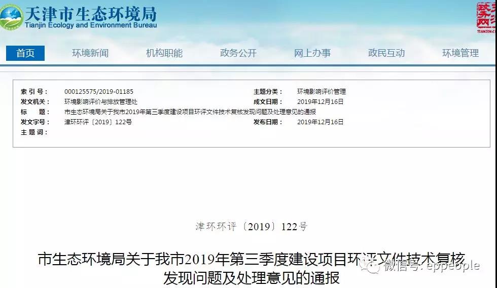 三季度環(huán)評文件技術復核情況，環(huán)評單位及主持編制人被通報批評